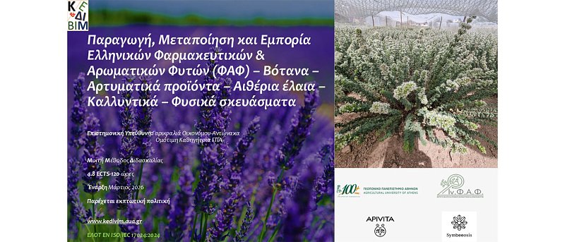 Νέο Εκπαιδευτικό Πρόγραμμα για τα Φαρμακευτικά & Αρωματικά Φυτά