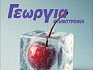ΚΥΚΛΟΦΟΡΕΙ ΣΤΑ ΠΕΡΙΠΤΕΡΑ